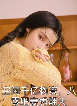 完整文集阅读世子先别死，夫人有喜了