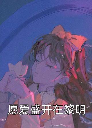 火爆小说大唐：开局就是驸马爷