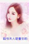 活成前任白月光后，她桃花朵朵开完整章节阅读