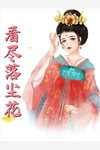 百世成仙畅读全文