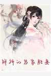 末世：女神们求着进我家精品篇