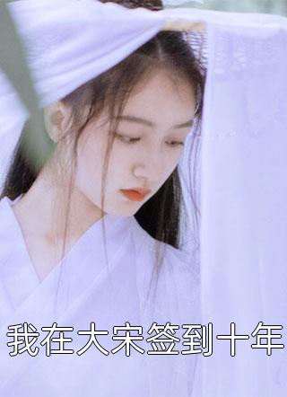 离婚警告！总裁前夫别傲娇畅销小说