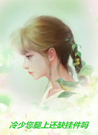 闪婚蜜爱：总裁独宠小娇妻畅读精品