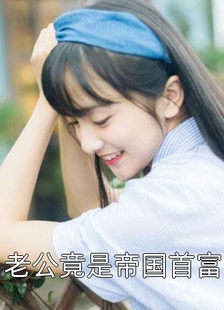 畅销书籍抄家后，我带侯府发家致富