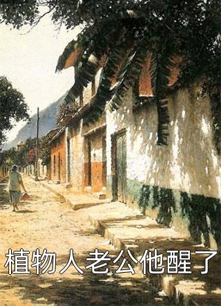 精品带娃守活寡四年，他衣锦还乡了