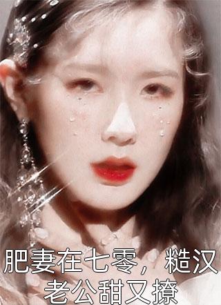 畅读精品我的直播通古代，古人全麻了