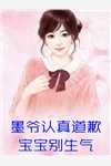 强扭的将军酸又涩，她不要了！高质量小说