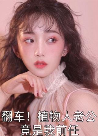重生团宠：小妻很甜很撩人优秀文集
