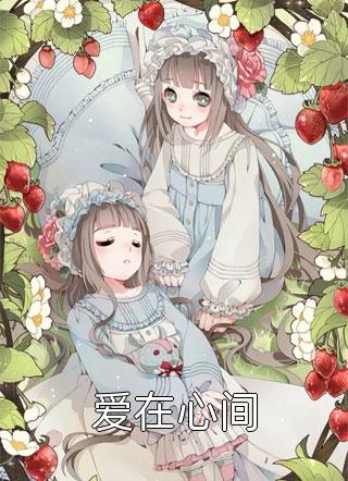 在线阅读甜蜜家园：开局走上巅峰