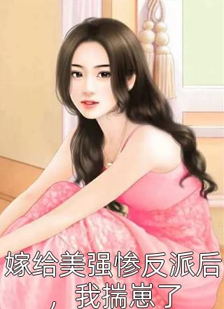 校花别追了，我选娇憨白月光完结+番外