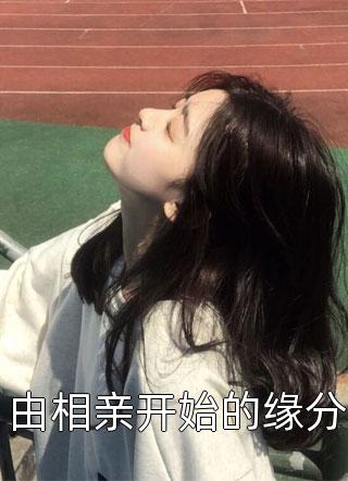 无情道历劫失败，我无痛给超雄小暴君当妈爆火全网
