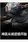 重生后我又被卷进将军府全文阅读