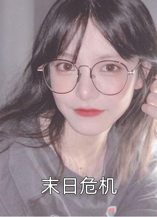 精彩小说男主绝嗣？生子系统让我又多胎了
