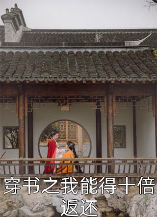 权力巅峰：从救下小女孩开始小说结局
