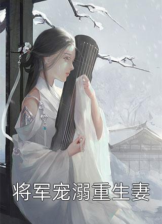 婚定一生：带子娇妻哪里跑剧情