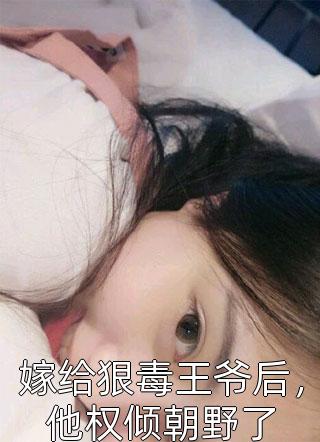 火爆小说穿越：我在大唐当闲王