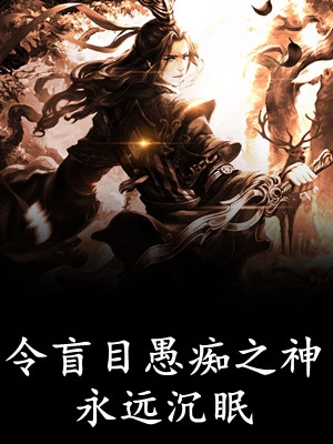 完整版重生官场：我的背景有亿点强