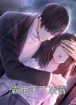 战神嫁到：病娇大佬又在装柔弱全文