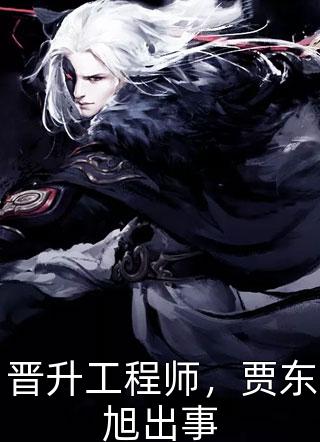 官道：从殡仪馆平步青云全文+番茄