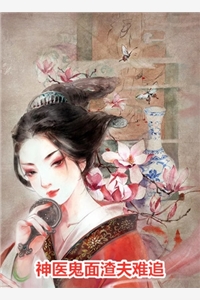 打脸笨蛋娇妻弟妹全集