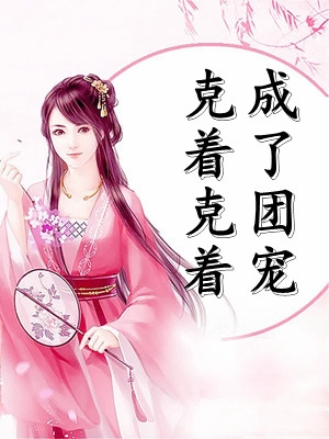 认清现实后，官运亨通！曹睿吴果小说