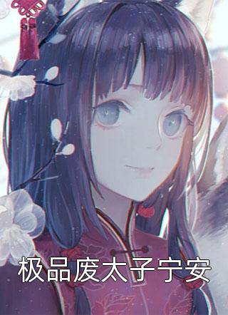 开局地狱难度，有人敢害帝族幼子小说