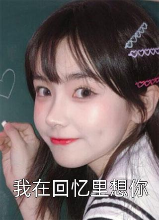 通灵师又美又撩，被拐回家镇宅了全章节