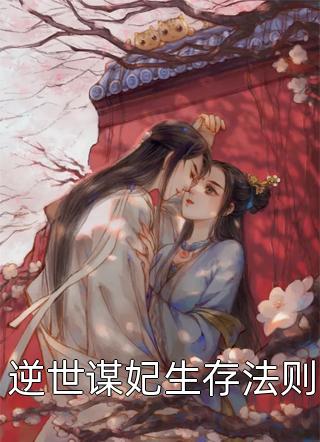 撩人纯恋：校霸逼我做协议情侣最新热门小说