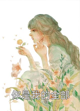 已完结上综艺后，全网都在求我直播卖菜