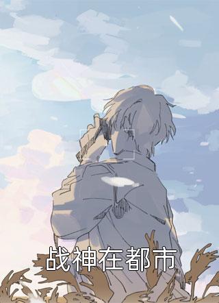 官场奇才：最强靠山竟是我自己最后结局