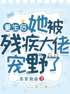 闪婚后，我被偏执霍爷宠上天！前文+番外