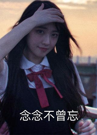 在线阅读被霸总伤害后，他上赶着追妻火葬场