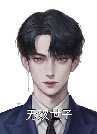 救下遇难贵人后，他平步青云前文+