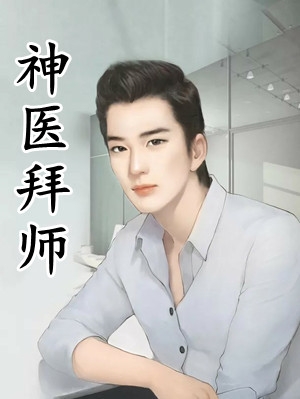 怀孕后，我被帅医生宠上天火爆小说