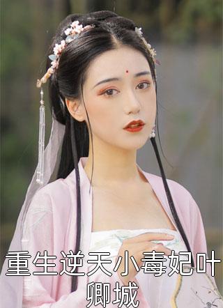 侯府主母不扶贫后，夫家外债不断全文