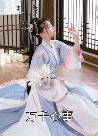 多年后的重逢，不约，姐有男友傅璟忱禾念安