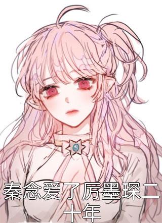 上综艺后，全网都在求我直播卖菜林杳林安