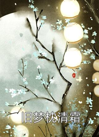 重生：傲娇总裁是个粘人精颜黛谈溪云
