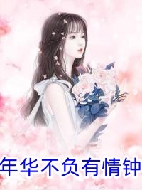 我和我的娃娃亲未婚夫舒黎裴尧