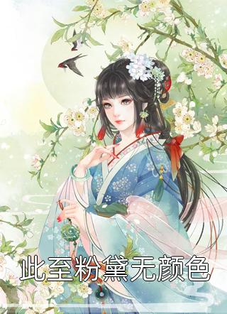 玄学大佬回归后，京圈太子爷日日求哄完整版