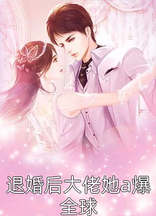 大师兄重生后，师弟他疯狂追妻全章节