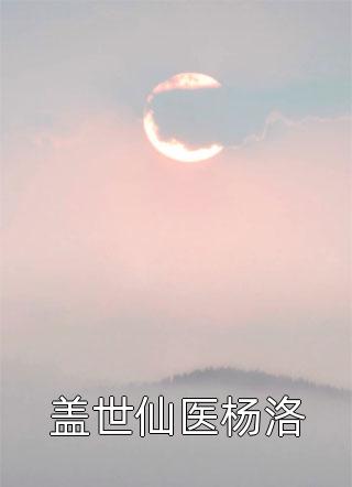 我，成魔后，一剑撼天火爆小说
