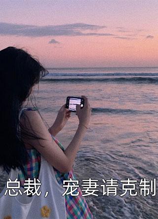 为留住皇后娘娘，陛下开始用男色了凤宁萱萧赫小说