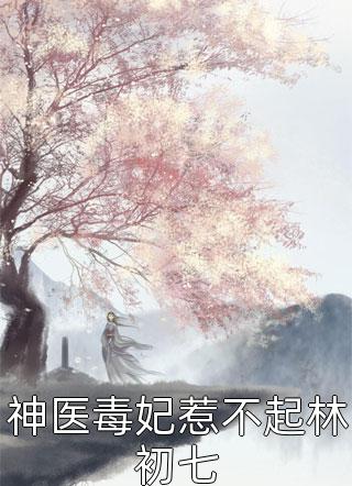 真千金献身航天事业后，全家都急了