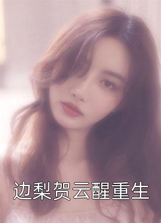 重生影后：偏执大佬放肆撩