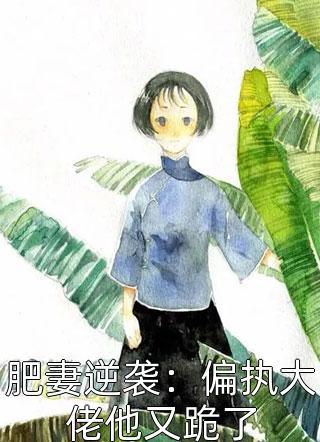 徐宜时沈薇风南番姜外