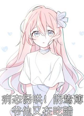 我扮演鬼火少年，系统给我神级医生
