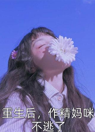 拒婚阎王之子后，女司主她悔疯了