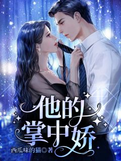 妻子霸凌不离婚，其实是舔王系统在送钱全文安娜张煜年