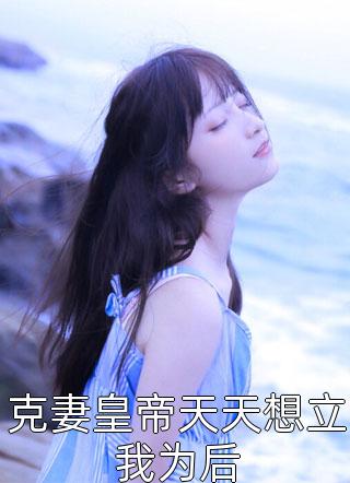 抛夫弃子，只为报效国家
